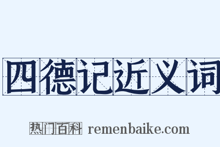 四德记近义词是什么意思的图片